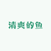 清爽的鱼