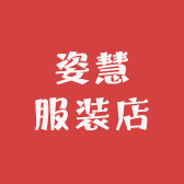 姿慧服装店