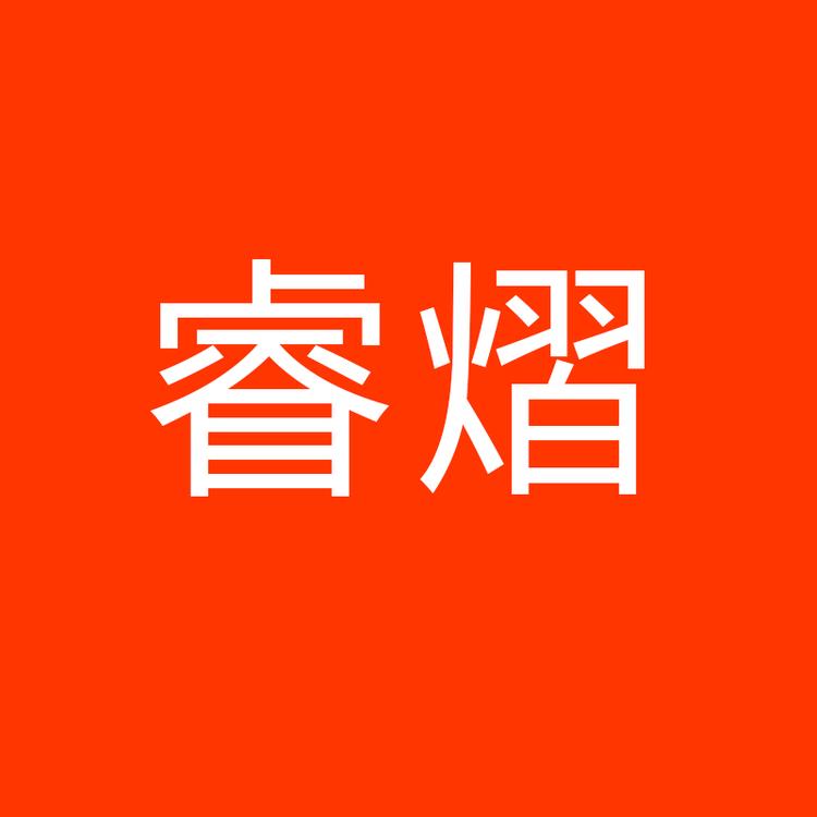 睿熠企业店