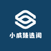 小威臻选阁