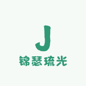 锦瑟琉光