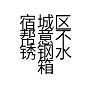 宿城区帮意不锈钢水箱店的小店