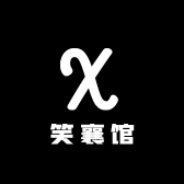 笑襄馆