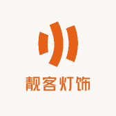 靓客灯饰