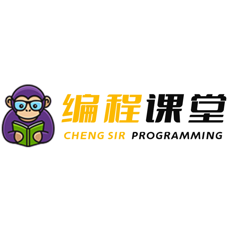 程Sir的编程学堂