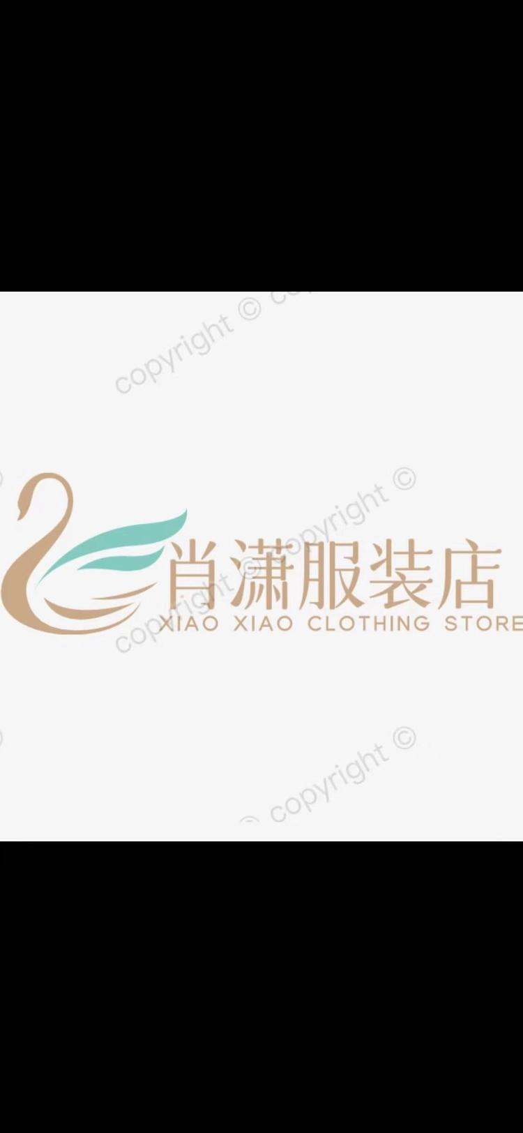 环翠区肖潇服装店