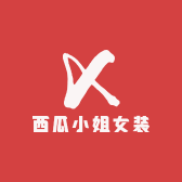 西瓜小姐女装