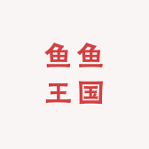 鱼鱼王国