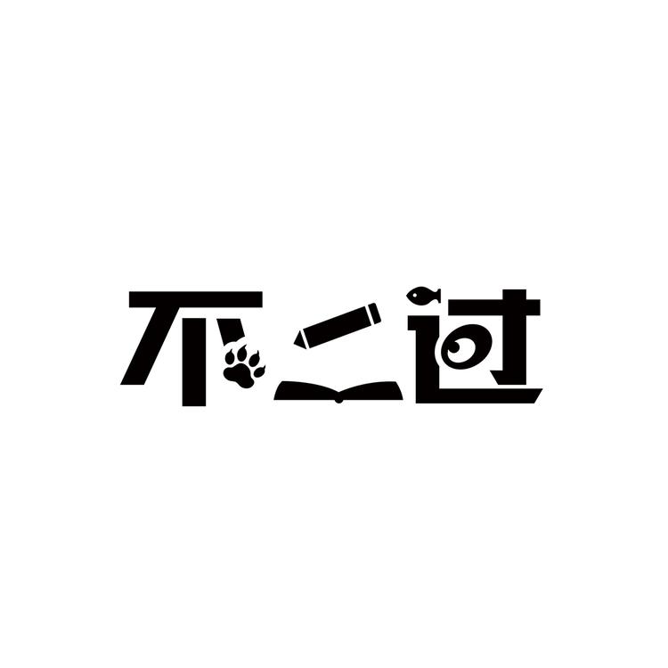 不二过