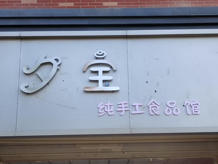 宿州市埇桥区夕贝食品店