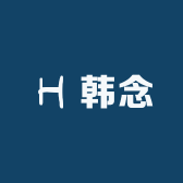 韩念针织毛衫