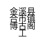 金溪县合市镇博古阁工艺品店的小店