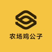 农场鸡公子