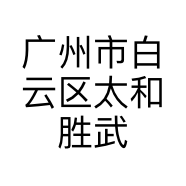 广州市白云区太和胜武旺五金店的小店个体店