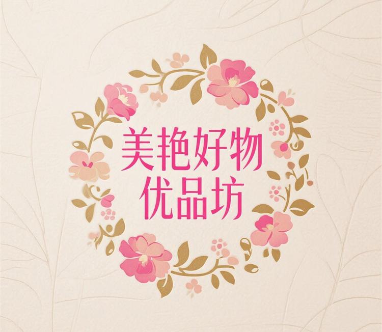 美艳好物优品坊