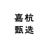 嘉杭甄选