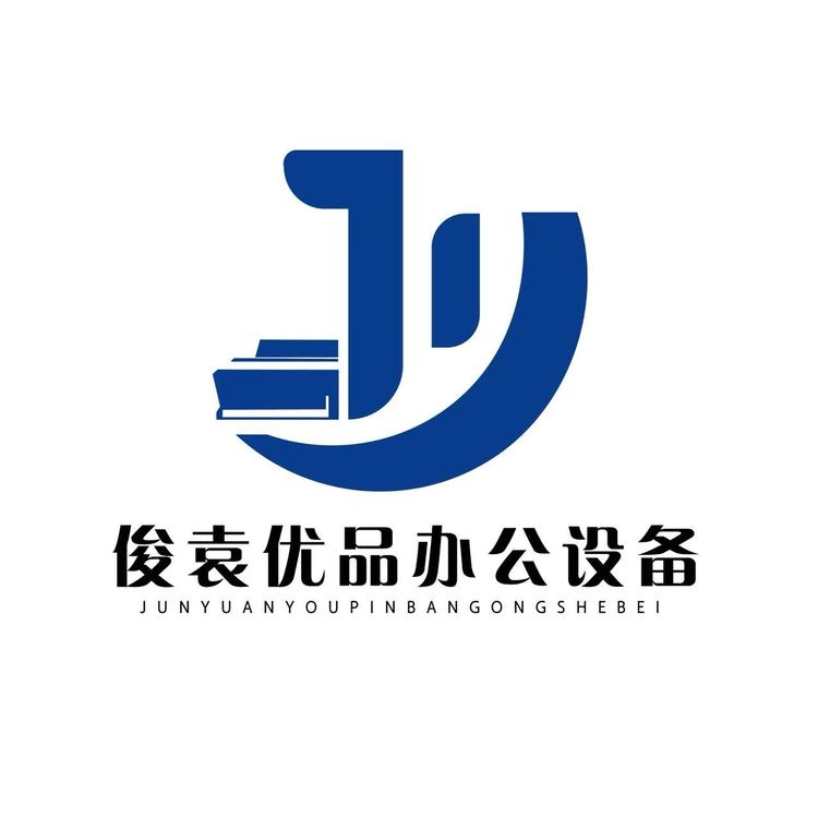 俊袁优品办公设备