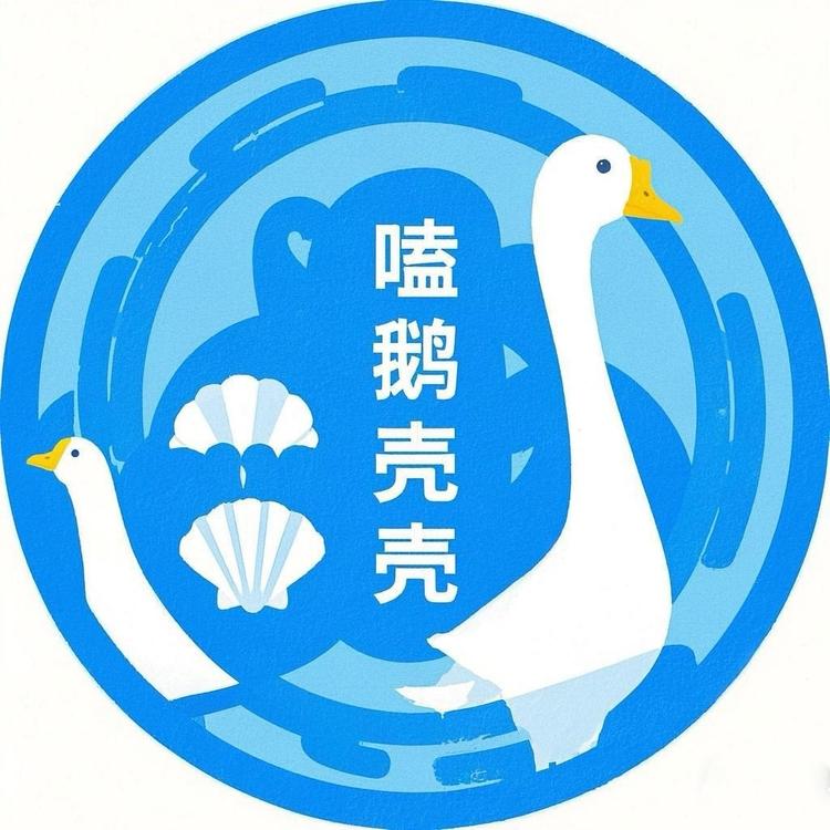 嗑鹅壳壳