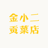 金小二贡菜店
