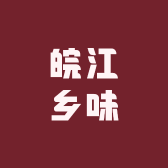 皖江乡味