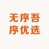 无序吾序优选