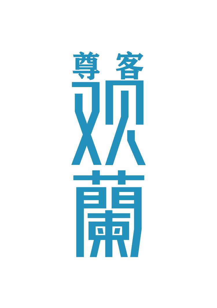 尊客观蘭