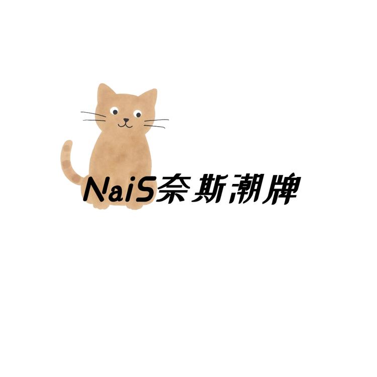 NaiS奈斯潮牌