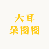 大耳朵图图宝藏小铺