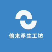 偷来浮生工坊