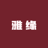 雅缘臻选