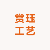 赏珏工艺优品精选2