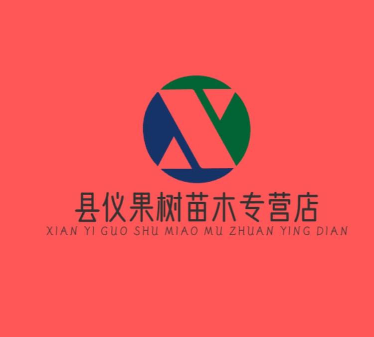 县仪果树苗木专营店