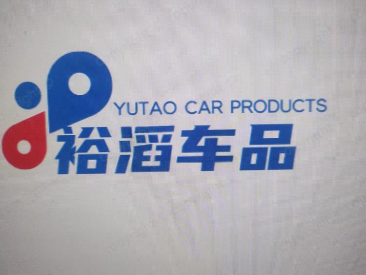 裕滔车品企业店