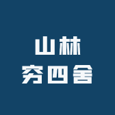 山林穷四舍