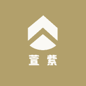 萱紫