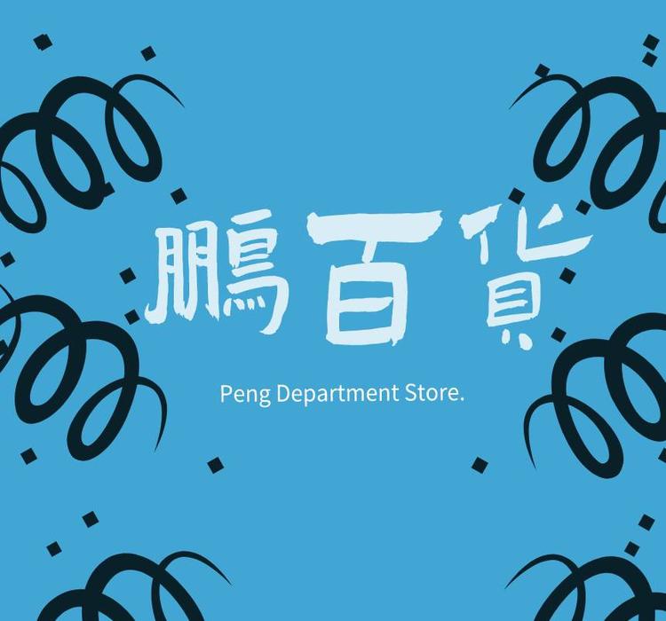 鹏百货个体店