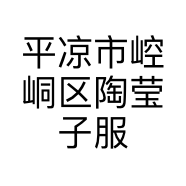 平凉市崆峒区陶莹子服装店的小店