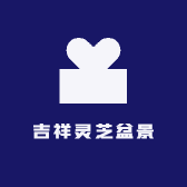 吉祥灵芝盆景