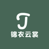 锦衣云裳定制女装