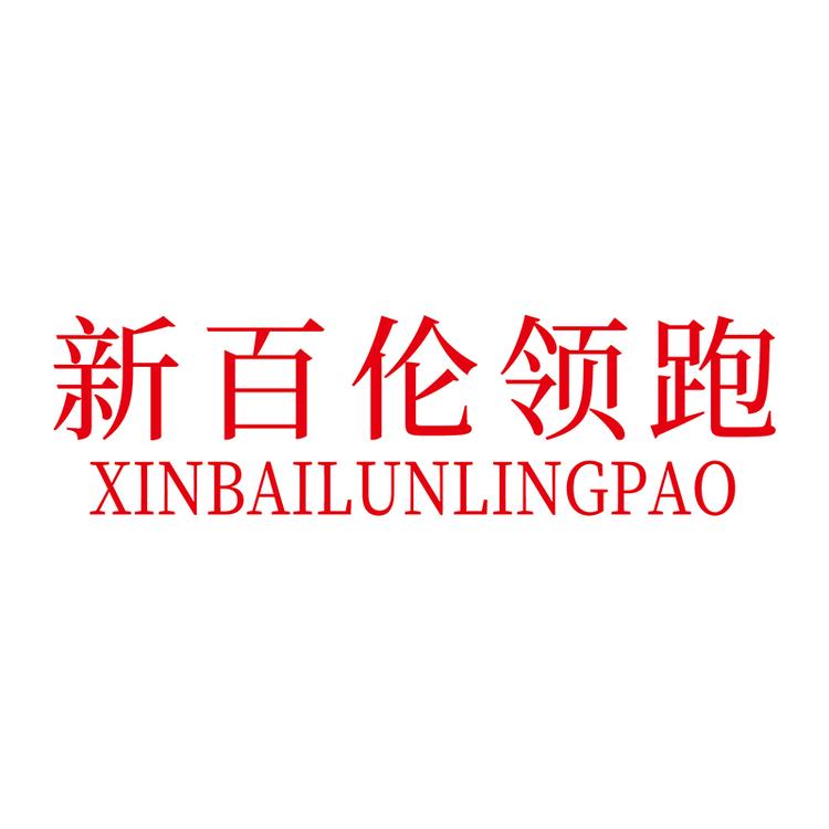 新百伦领跑晟厅鞋类专卖店