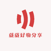 葳葳好物分享