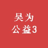 吴为公益3