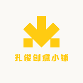 孔俊创意小铺
