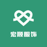 宏顺服饰