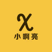 小啊亮