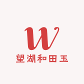 望湖和田玉