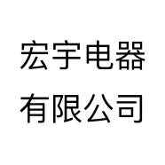 宏宇电器有限公司个体店