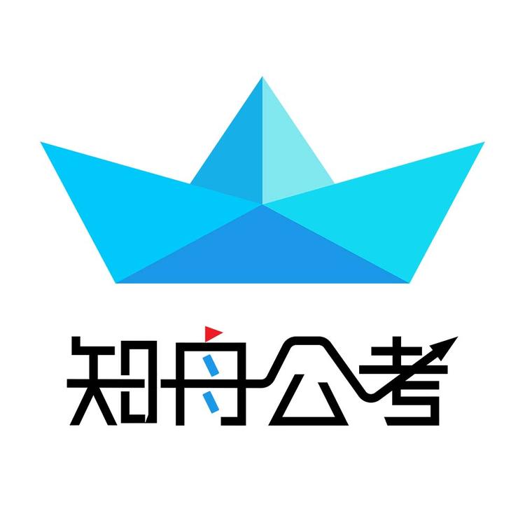 知舟公考