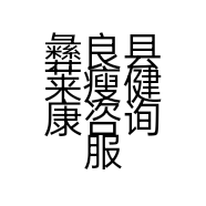 彝良县莱瘦健康咨询服务部的小店个体店