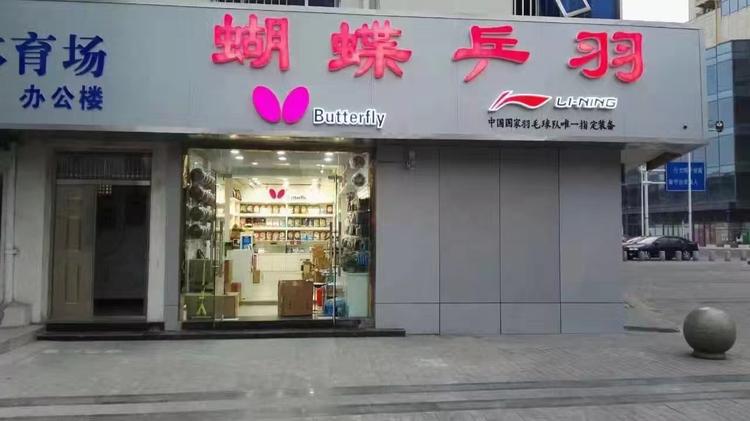 蝴蝶体育